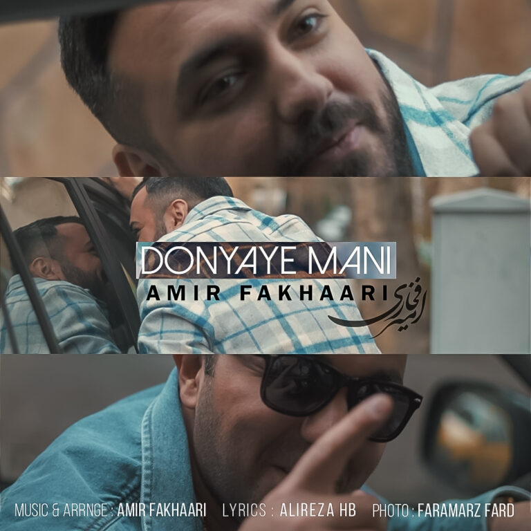 دانلود آهنگ امیر فخاری دنیای منی